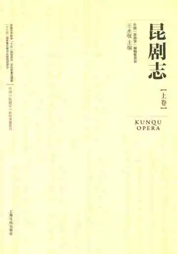 昆剧志上卷