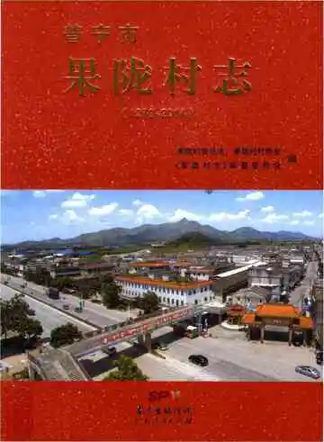 普宁市果陇村志(1279-2014)