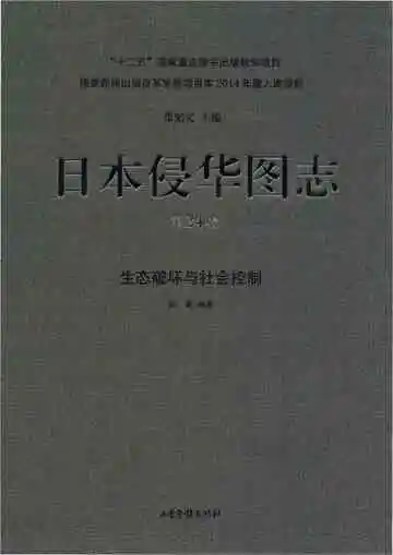 日本侵华图志 第24卷 生态破坏与社会控制