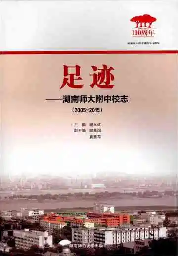 足迹一一湖南师大附中校志(2005-2015)