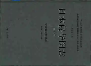 日本侵华图志 第15卷 化学战与细菌战