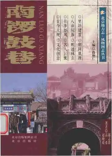 南锣鼓巷