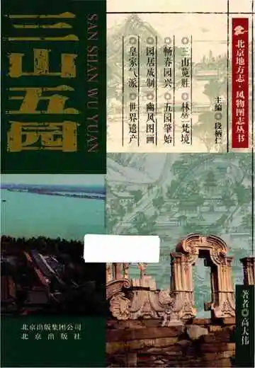 三山五园