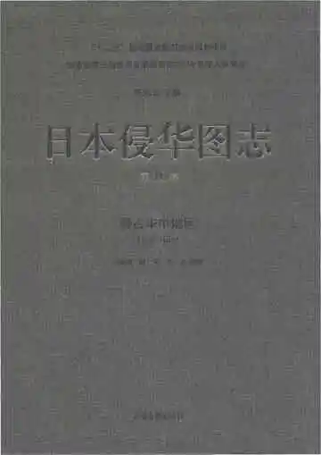 日本侵华图志 第10卷 侵占华中地区 1938-1945