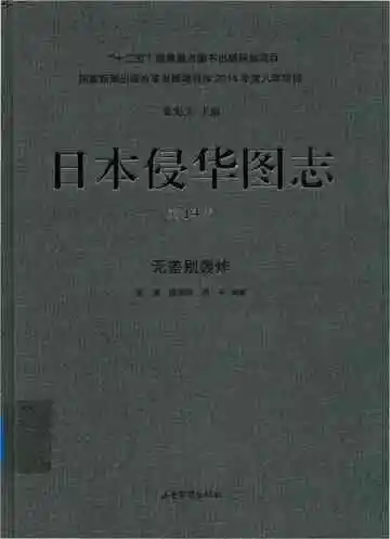 日本侵华图志 第14卷 无差别轰炸
