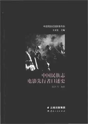 中国民族志电影先行者口述史