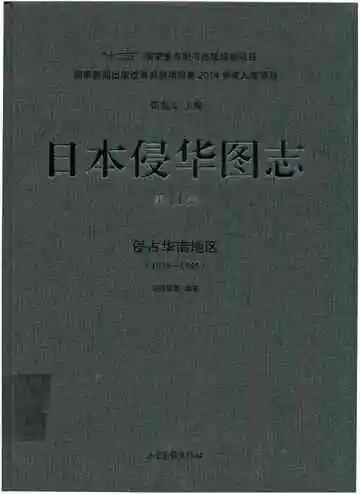 日本侵华图志 第11卷 侵占华南地区 1938-1945