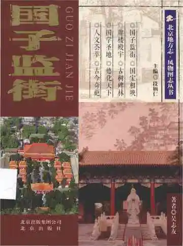 国子监街