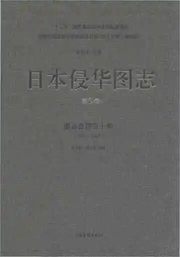 日本侵华图志 第3卷 侵占台湾五十年 1895-1945