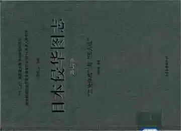 日本侵华图志 第17卷 “三光作战”与“无人区”