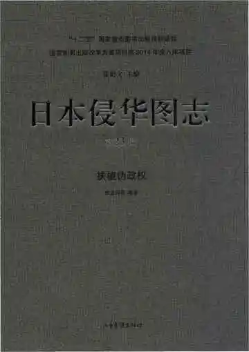 日本侵华图志 第23卷 扶植伪政权