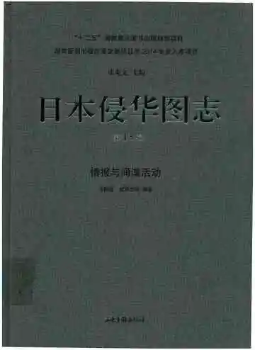 日本侵华图志 第13卷 情报与间谍活动