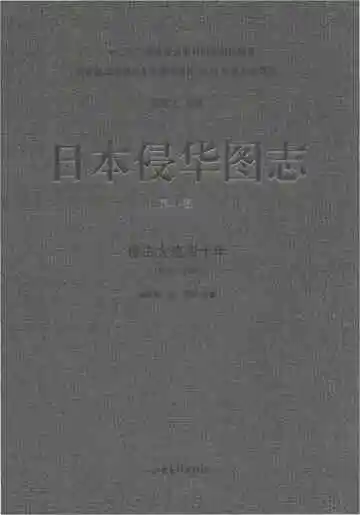 日本侵华图志 第4卷 侵占大连四十年 1906-1945