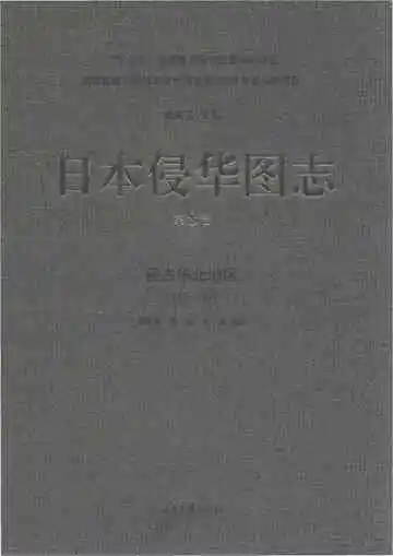 日本侵华图志 第8卷 侵占华北地区 1932-1945