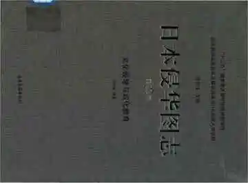 日本侵华图志 第22卷 文化侵略与奴化教育