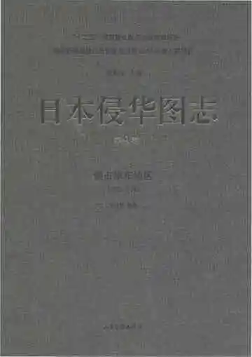 日本侵华图志 第9卷 侵占华东地区 1932-1945