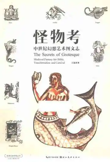 怪物志中世纪幻想艺术图文志