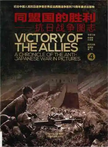 同盟国的胜利——抗日战争图志 4