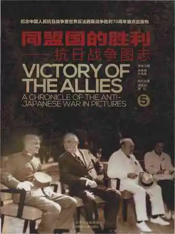 同盟国的胜利——抗日战争图志 5
