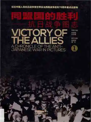 同盟国的胜利——抗日战争图志 1