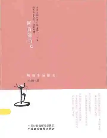 回首阅明明朝生活图志