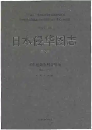 日本侵华图志 第2卷 甲午战争至日俄战争 1894-1905