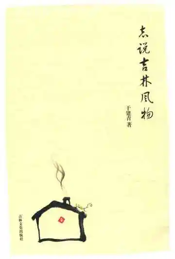 志说吉林风物