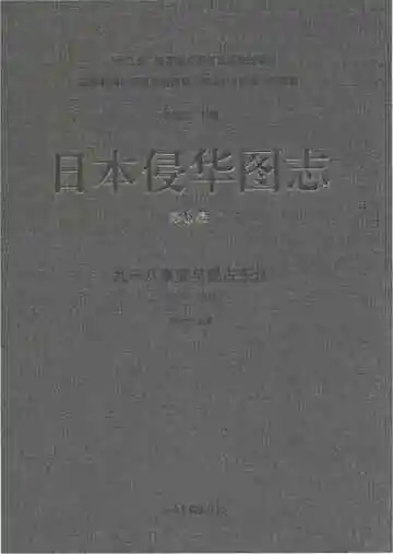 日本侵华图志 第6卷 九一八事变与侵占东北 1928-1932