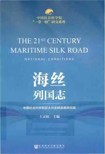 海丝列国志