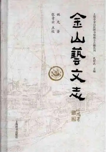金山艺文志