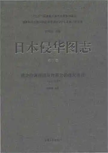 日本侵华图志 第7卷 建立伪满洲国与对东北的殖民统治 1932-1945