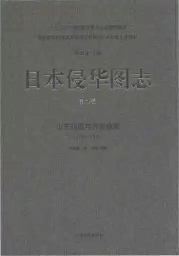 日本侵华图志 第5卷 山东问题与济南惨案 1914-1929