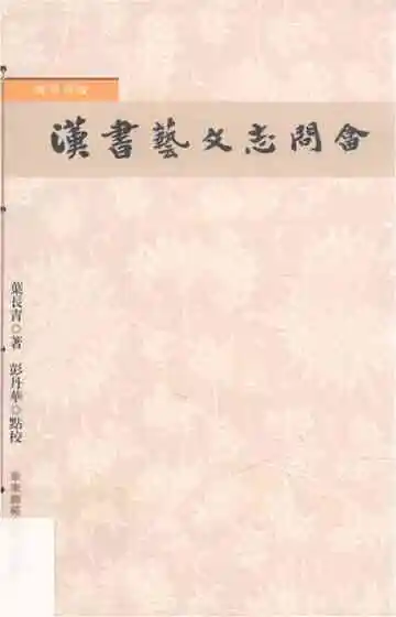國學初階 漢書藝文志問答