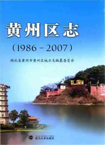 黄州区志（1986-2007）