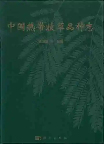 中国热带牧草品种志