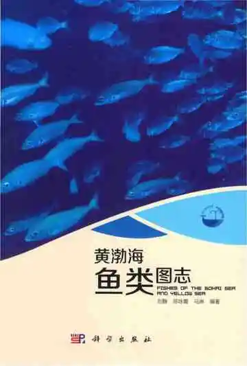黄渤海鱼类图志