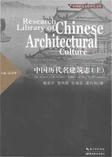 中国历代名建筑志（上）