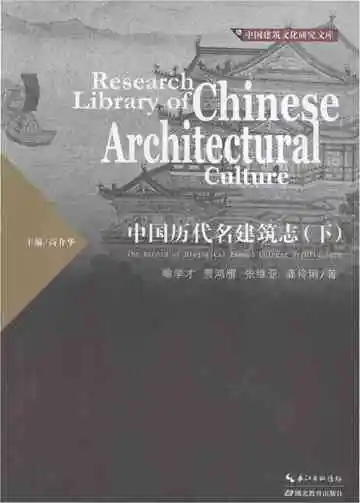中国历代名建筑志（下）