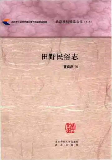 田野民俗志