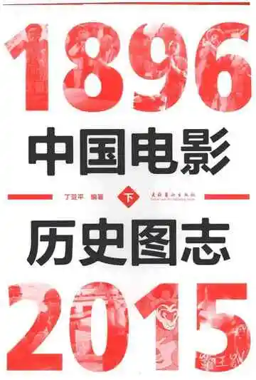 中国电影历史图志1896-2015下