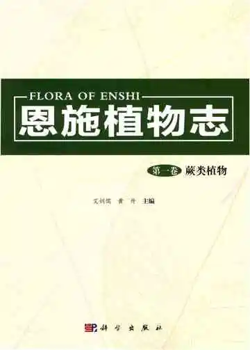 恩施植物志第一卷蕨类植物