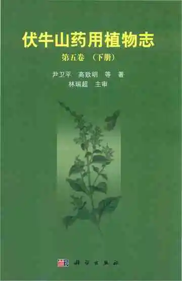 伏牛山药用植物志第五卷（下册）