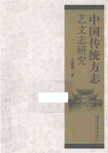 中国传统方志艺文志研究