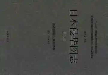 日本侵华图志 第21卷 经济侵略与资源掠夺