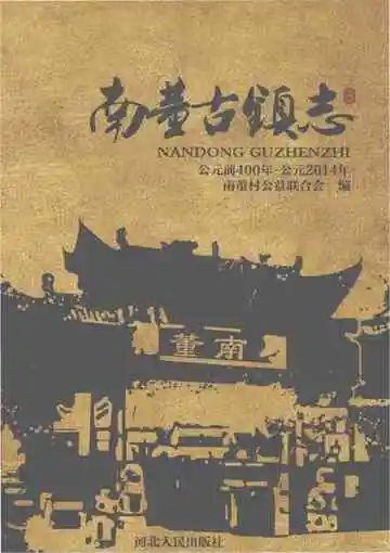 南董古镇志