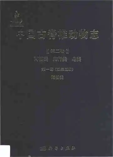 中国古脊椎动物志（第二卷）两栖类 爬行类 鸟类第一册（总第五册）两栖类