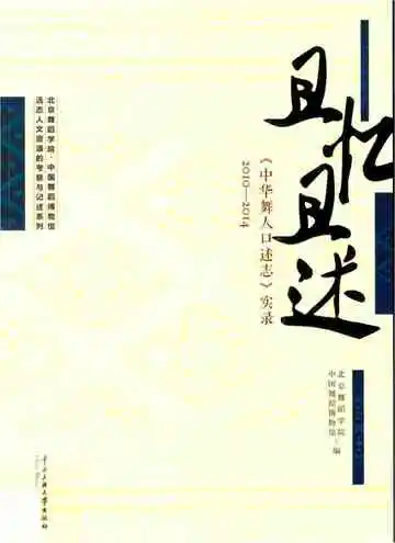 且忆且述中华舞人口述志实录2010-2014