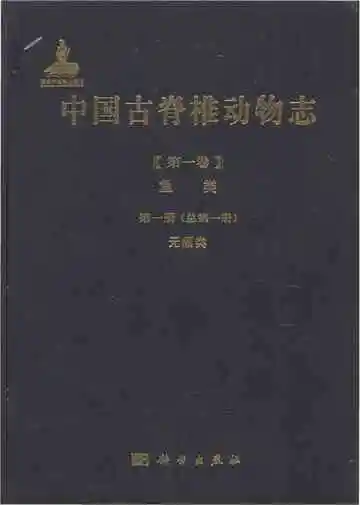中国古脊椎动物志（第一卷）鱼类第一册（总第一册）无颌类