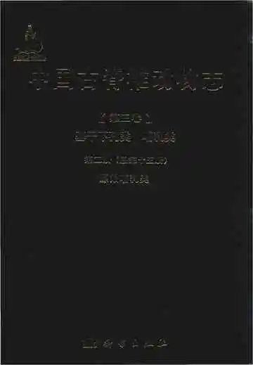 中国古脊椎动物志（第三卷）基干下孔类 哺乳类第二册（总第十五册）原始哺乳类