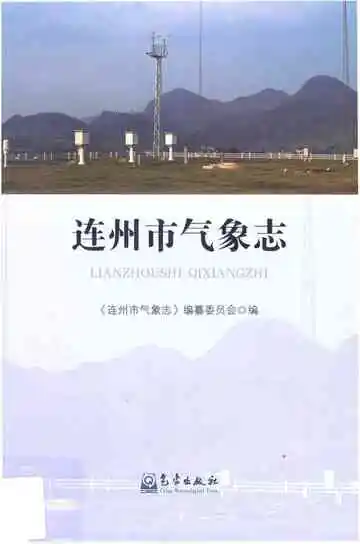 连州市气象志